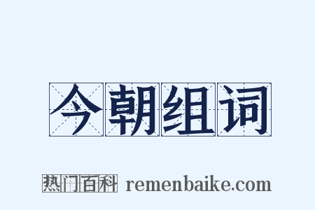 今朝组词是什么意思的图片